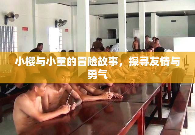 小樱与小重的冒险故事，探寻友情与勇气