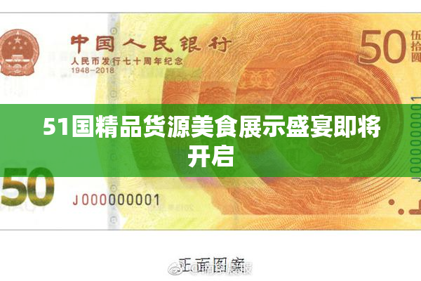 51国精品货源美食展示盛宴即将开启