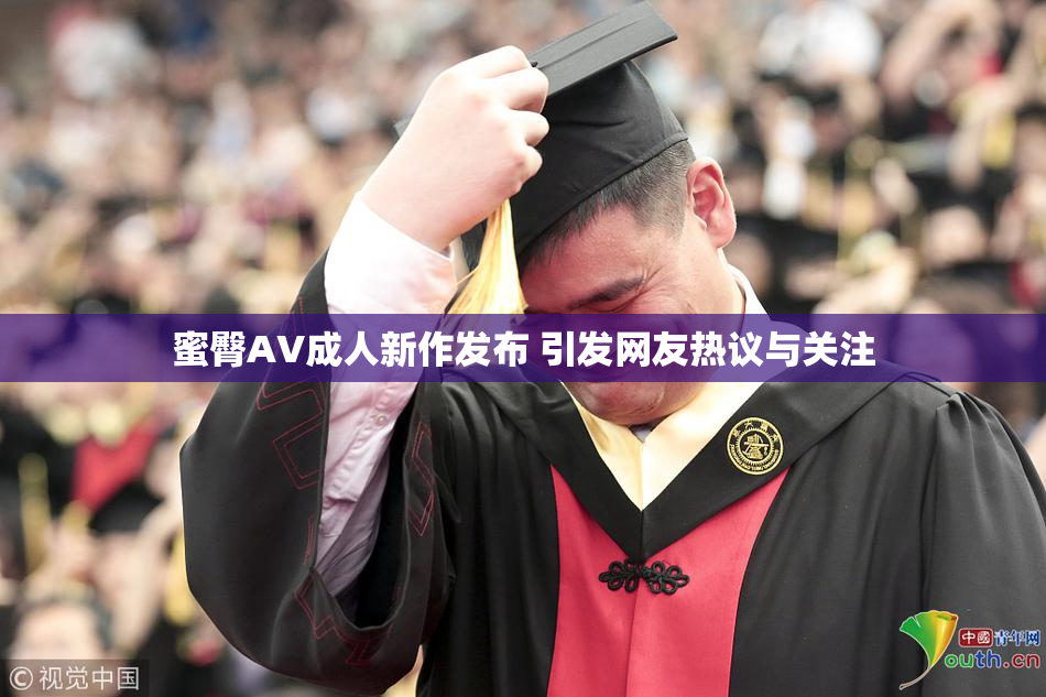 蜜臀AV成人新作发布 引发网友热议与关注