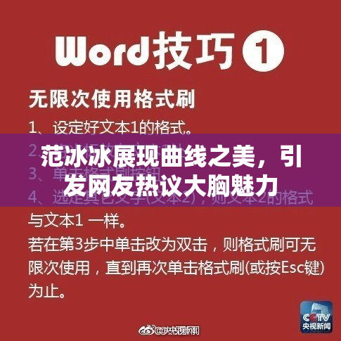 范冰冰展现曲线之美，引发网友热议大胸魅力