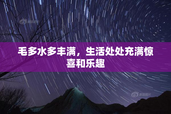 毛多水多丰满，生活处处充满惊喜和乐趣