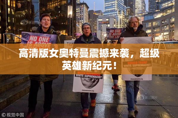 高清版女奥特曼震撼来袭，超级英雄新纪元！