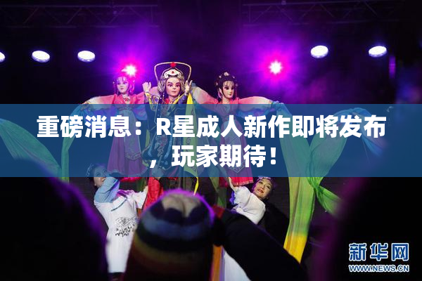 重磅消息：R星成人新作即将发布，玩家期待！