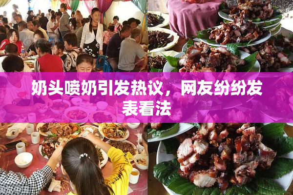 奶头喷奶引发热议，网友纷纷发表看法