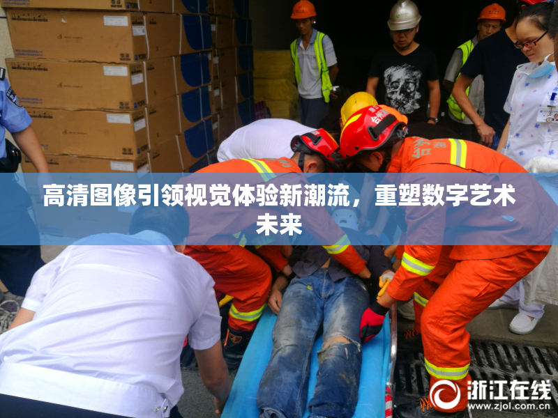 高清图像引领视觉体验新潮流，重塑数字艺术未来