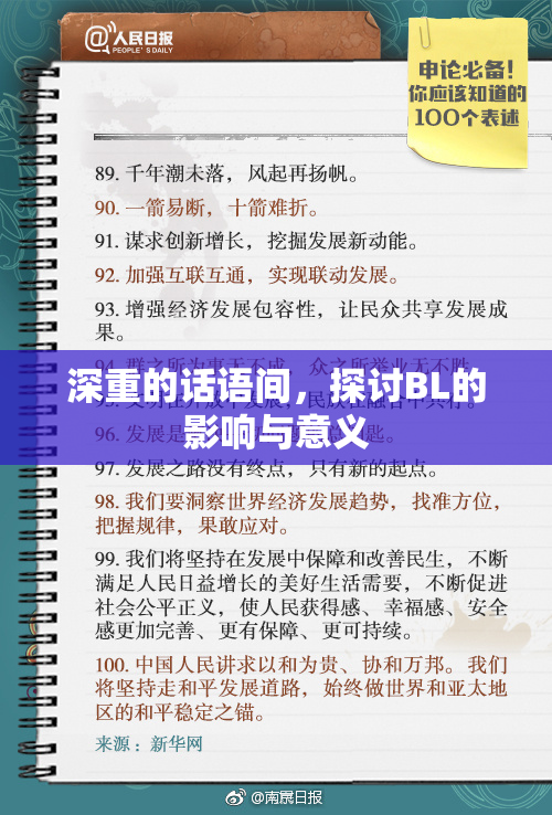 深重的话语间，探讨BL的影响与意义