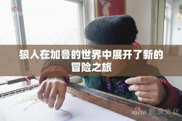 狼人在加鲁的世界中展开了新的冒险之旅