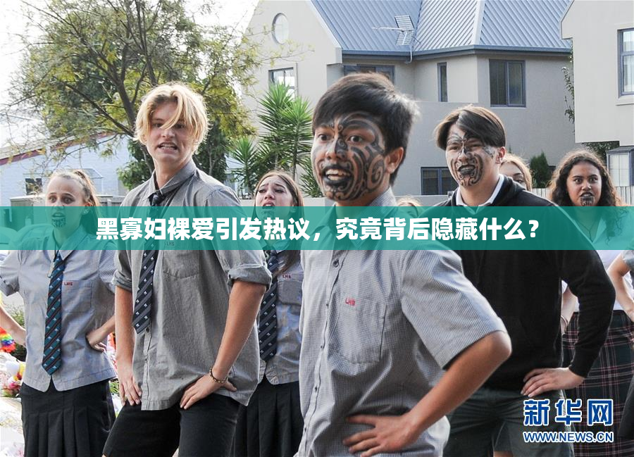 黑寡妇裸爱引发热议，究竟背后隐藏什么？