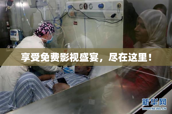 享受免费影视盛宴，尽在这里！