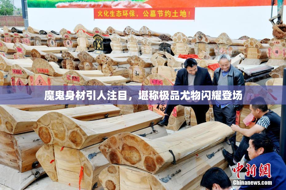 魔鬼身材引人注目，堪称极品尤物闪耀登场