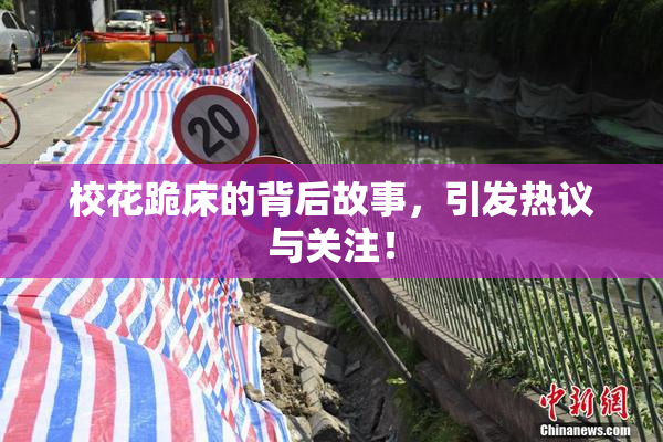 校花跪床的背后故事，引发热议与关注！