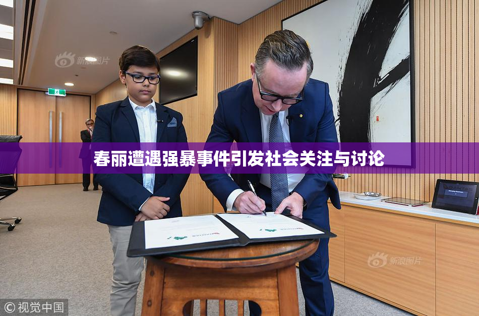 春丽遭遇强暴事件引发社会关注与讨论