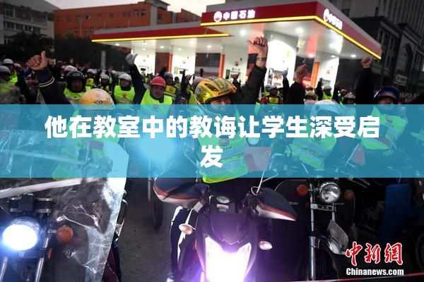 他在教室中的教诲让学生深受启发