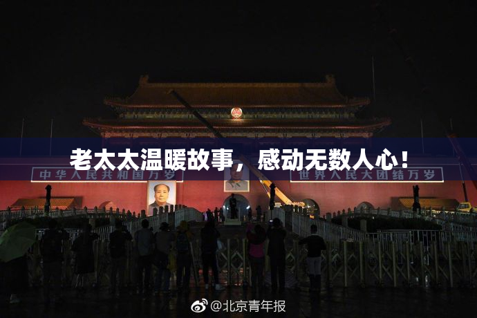 老太太温暖故事，感动无数人心！