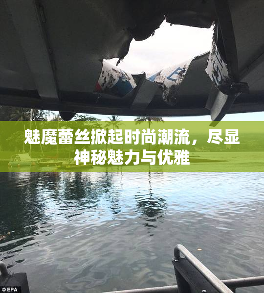 魅魔蕾丝掀起时尚潮流，尽显神秘魅力与优雅