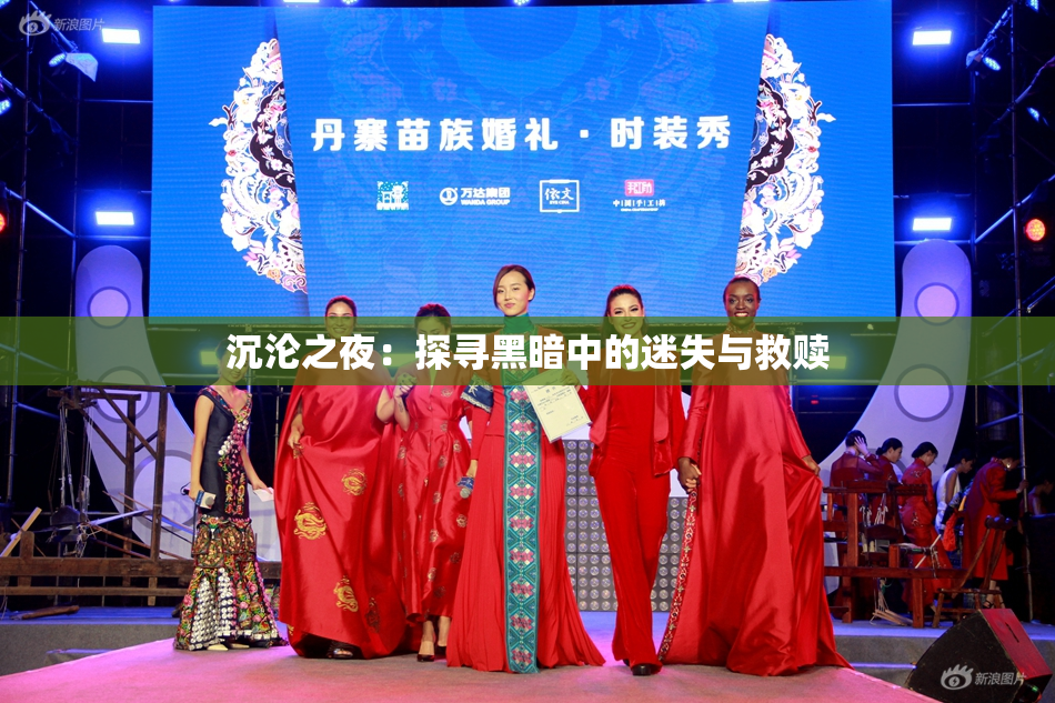 沉沦之夜：探寻黑暗中的迷失与救赎