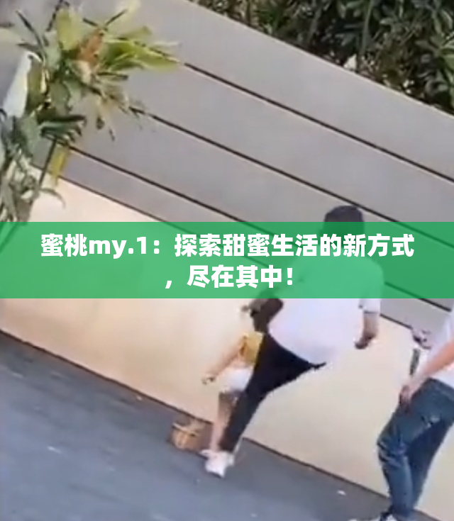 蜜桃my.1：探索甜蜜生活的新方式，尽在其中！