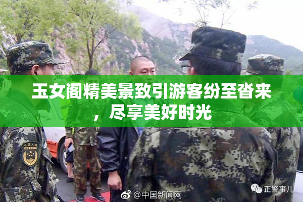 玉女阁精美景致引游客纷至沓来，尽享美好时光