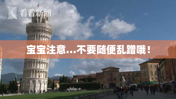 宝宝注意…不要随便乱蹭哦！