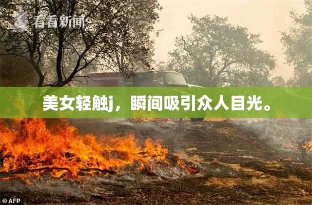 美女轻触j，瞬间吸引众人目光。