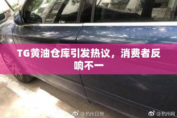 TG黄油仓库引发热议，消费者反响不一