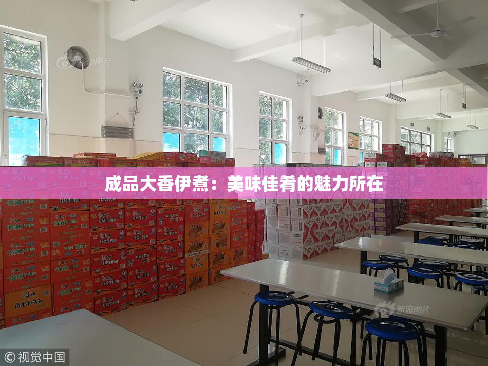 成品大香伊煮：美味佳肴的魅力所在
