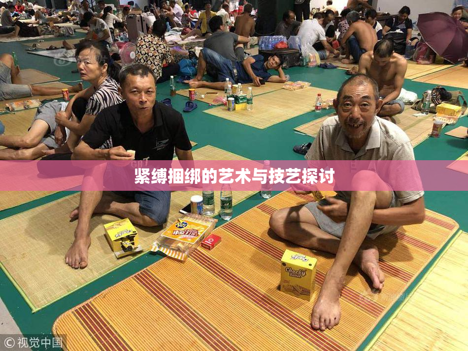 紧缚捆绑的艺术与技艺探讨