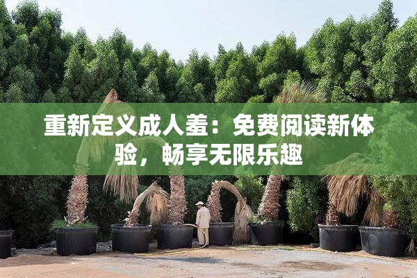 重新定义成人羞：免费阅读新体验，畅享无限乐趣