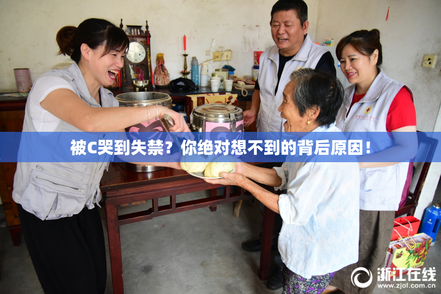被C哭到失禁？你绝对想不到的背后原因！