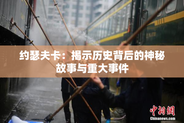约瑟夫卡：揭示历史背后的神秘故事与重大事件