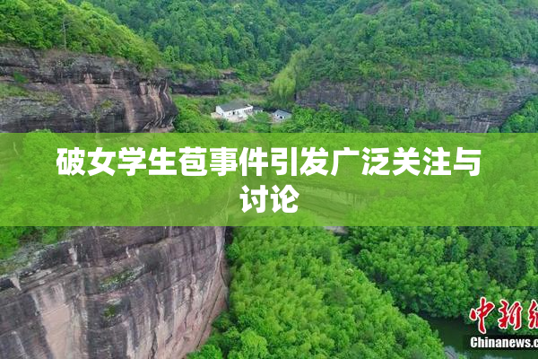 破女学生苞事件引发广泛关注与讨论