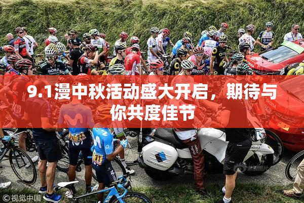 9.1漫中秋活动盛大开启，期待与你共度佳节