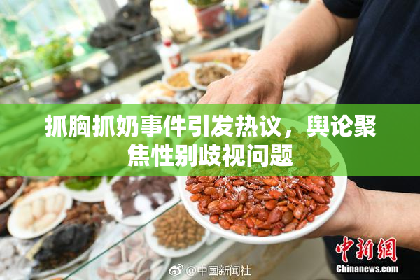 抓胸抓奶事件引发热议，舆论聚焦性别歧视问题