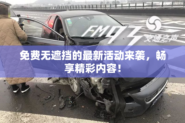免费无遮挡的最新活动来袭，畅享精彩内容！