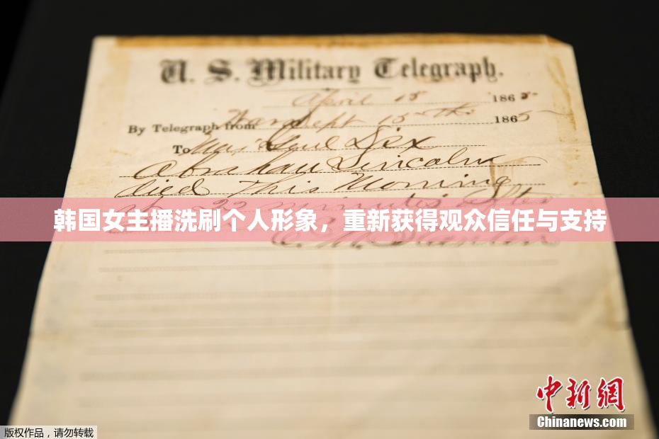 韩国女主播洗刷个人形象，重新获得观众信任与支持