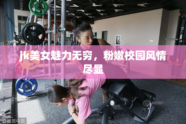 jk美女魅力无穷，粉嫩校园风情尽显