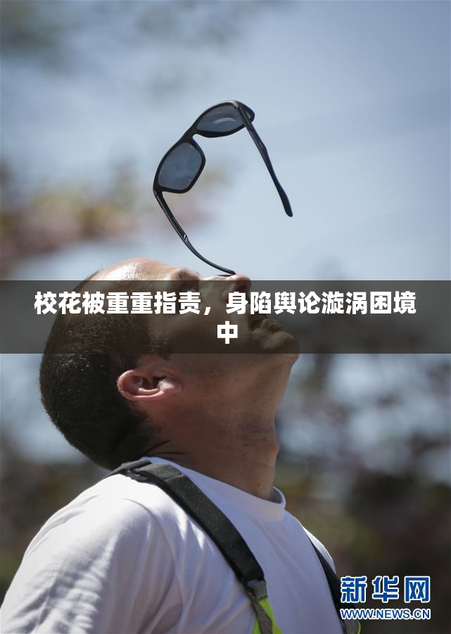 校花被重重指责，身陷舆论漩涡困境中