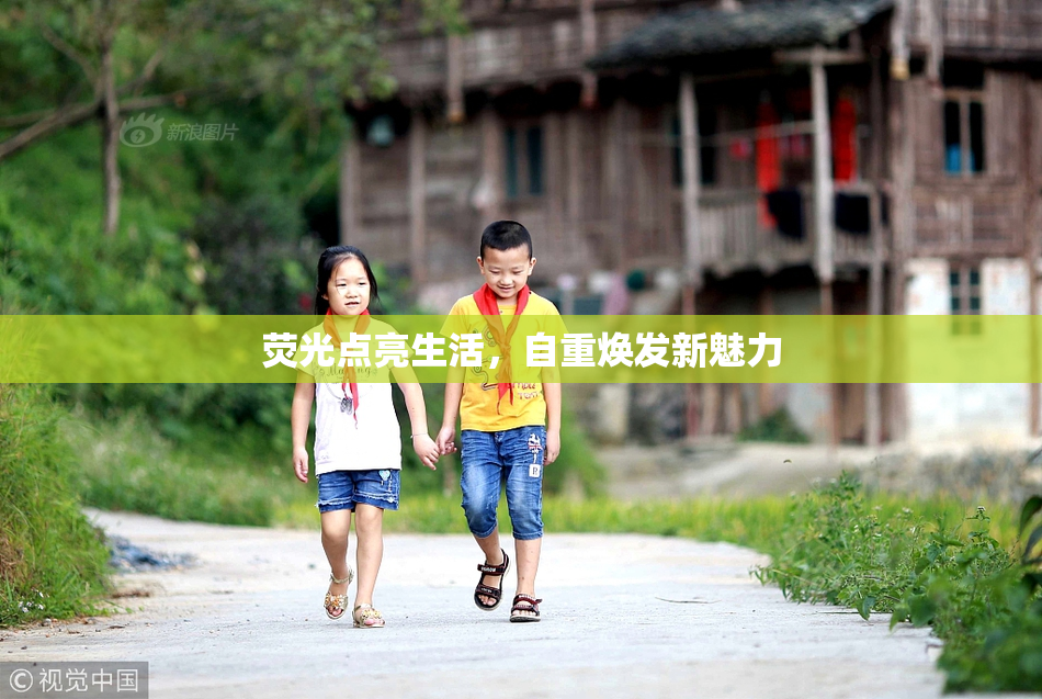 荧光点亮生活，自重焕发新魅力