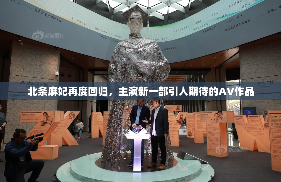 北条麻妃再度回归，主演新一部引人期待的AV作品