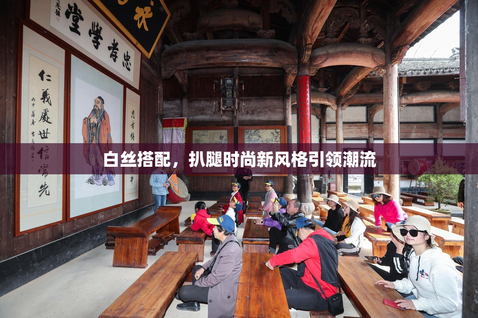 白丝搭配，扒腿时尚新风格引领潮流