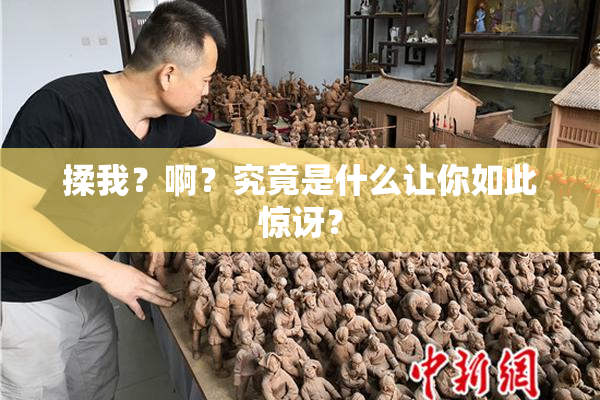 揉我？啊？究竟是什么让你如此惊讶？
