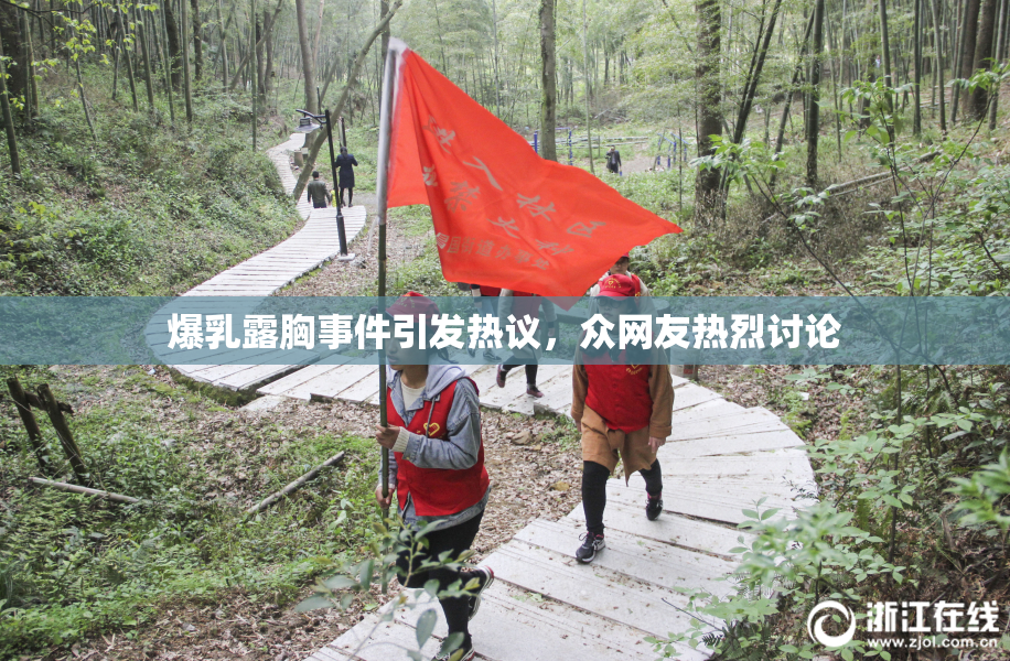 爆乳露胸事件引发热议，众网友热烈讨论