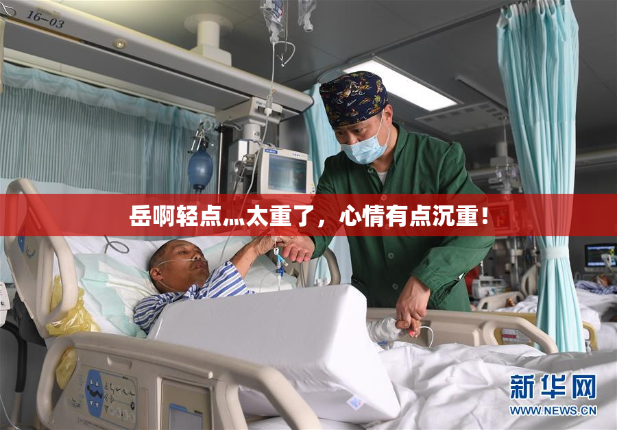 岳啊轻点灬太重了，心情有点沉重！