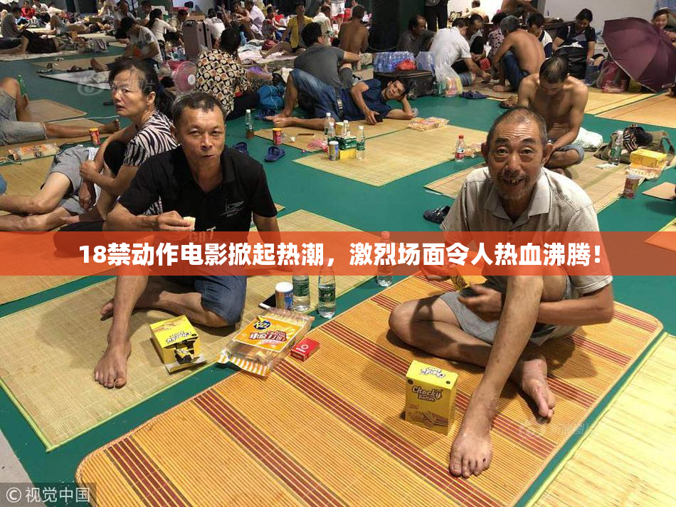 18禁动作电影掀起热潮，激烈场面令人热血沸腾！