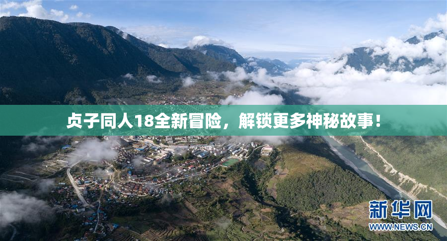 贞子同人18全新冒险，解锁更多神秘故事！