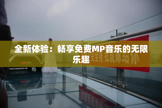 全新体验：畅享免费MP音乐的无限乐趣