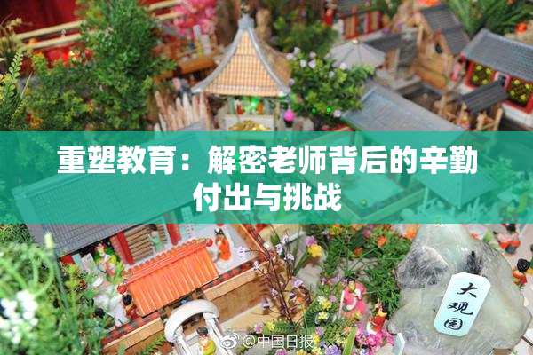 重塑教育：解密老师背后的辛勤付出与挑战