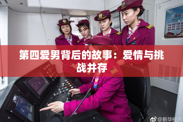 第四爱男背后的故事：爱情与挑战并存
