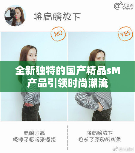 全新独特的国产精品sM产品引领时尚潮流