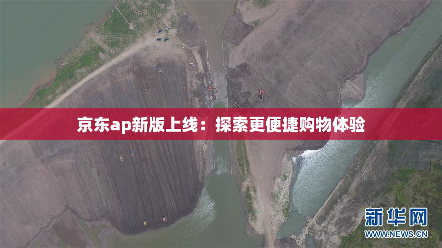 京东ap新版上线：探索更便捷购物体验
